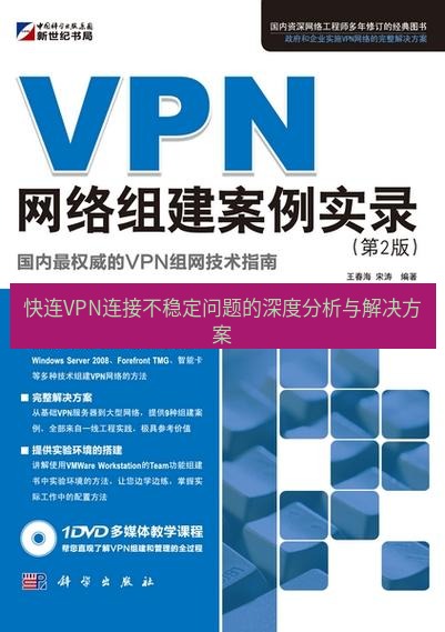 快连VPN 快连VPN连接不稳定问题的深度分析与解决方案