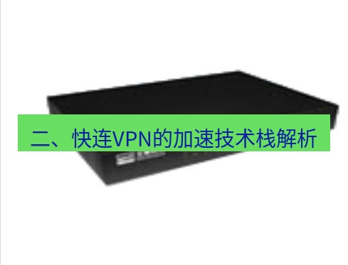 快连VPN 二、快连VPN的加速技术栈解析