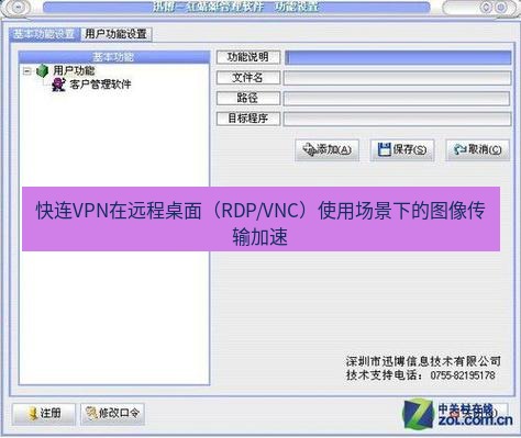 快连VPN 快连VPN在远程桌面（RDP/VNC）使用场景下的图像传输加速