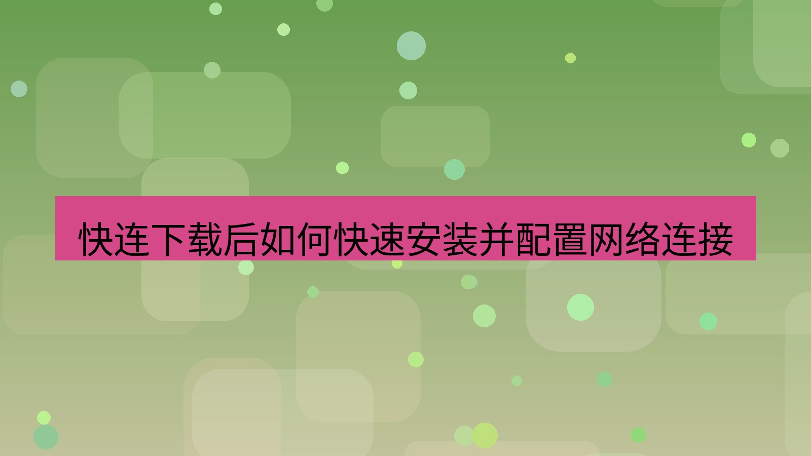 快连VPN 快连下载后如何快速安装并配置网络连接