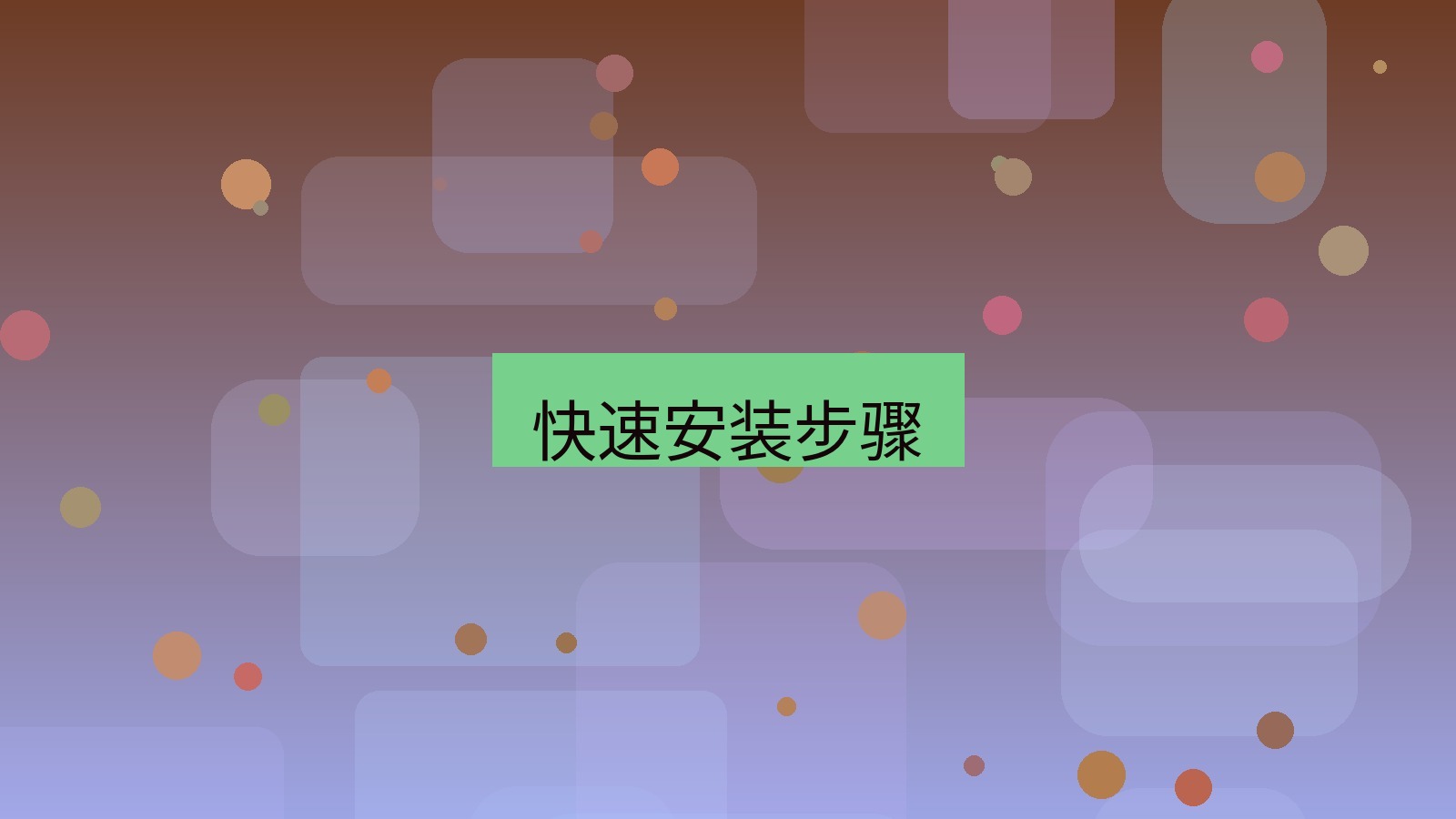 快连VPN 快速安装步骤