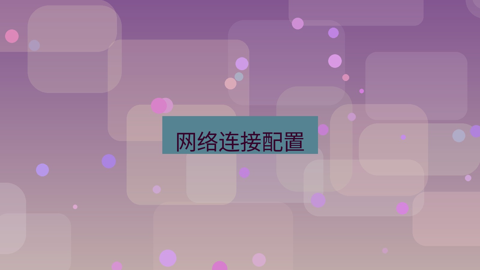 快连VPN 网络连接配置