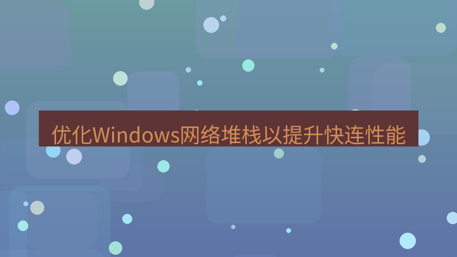 快连VPN 优化Windows网络堆栈以提升快连性能
