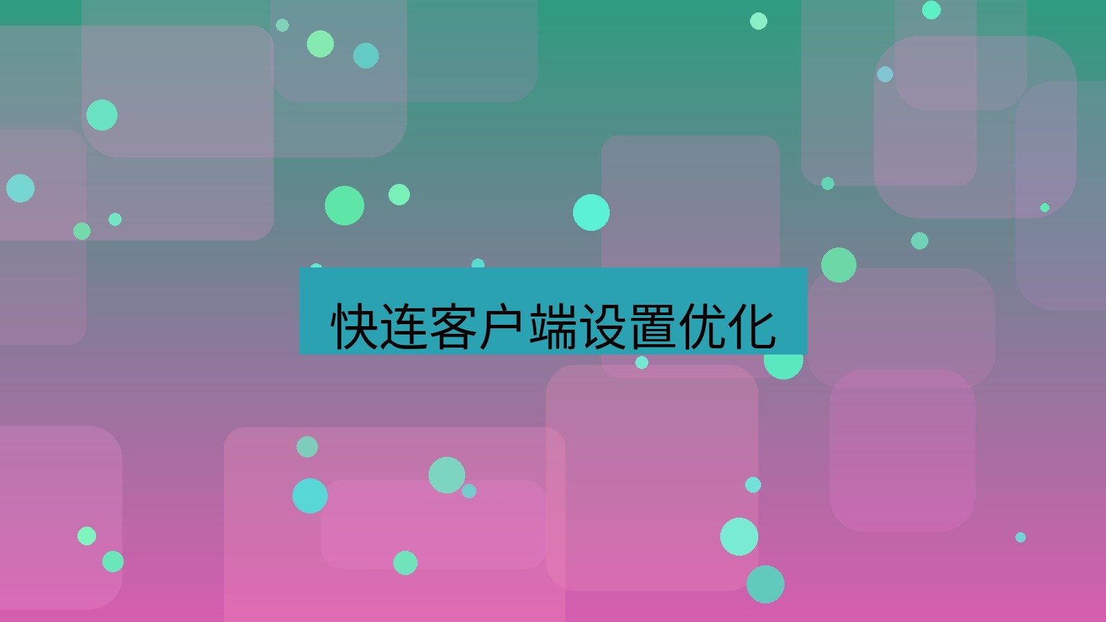 快连VPN 快连客户端设置优化