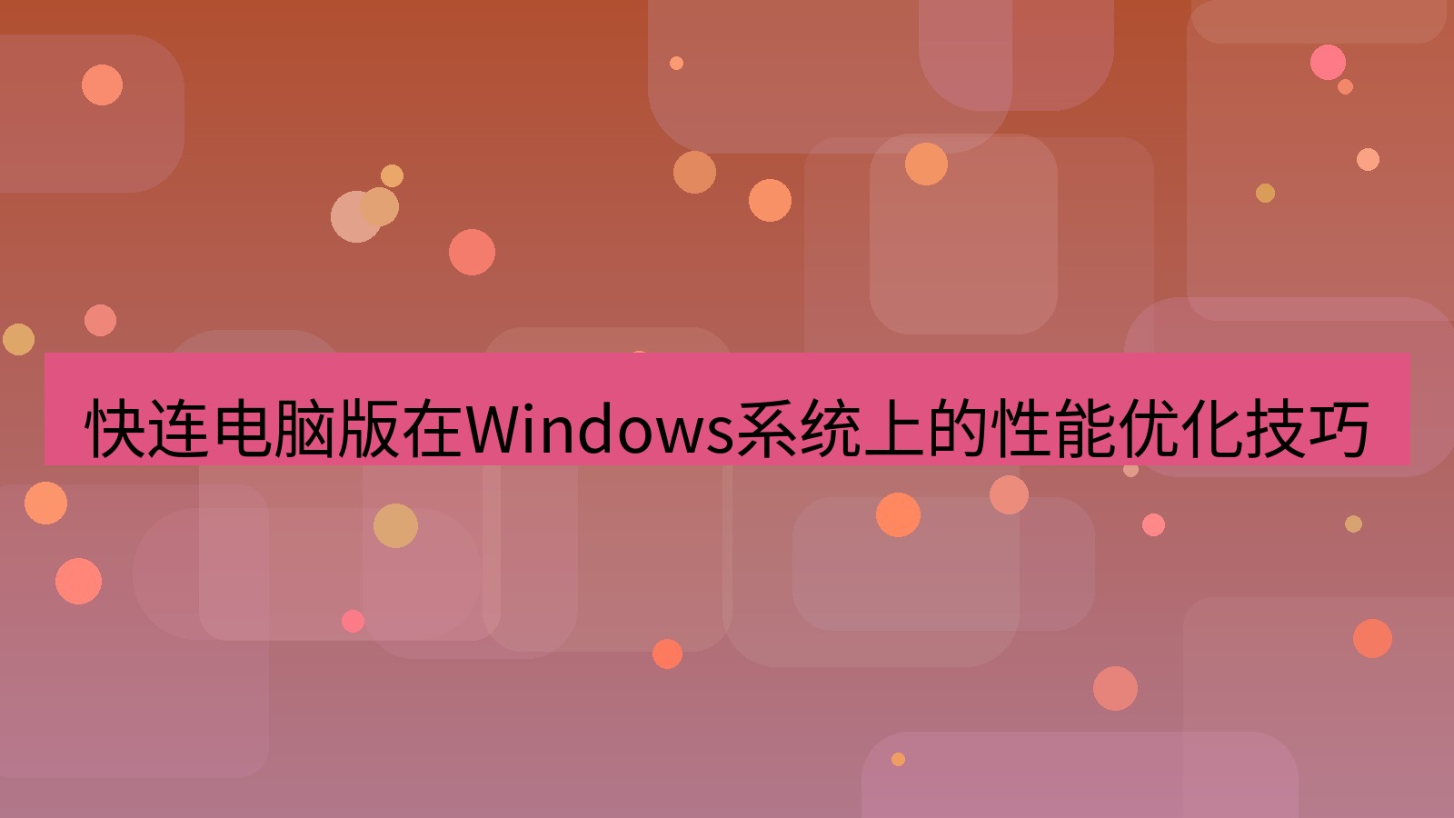 快连VPN 快连电脑版在Windows系统上的性能优化技巧