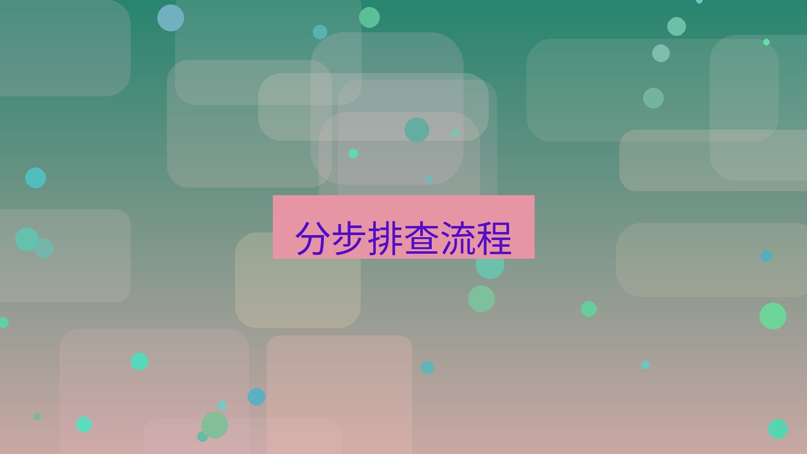 快连VPN 分步排查流程