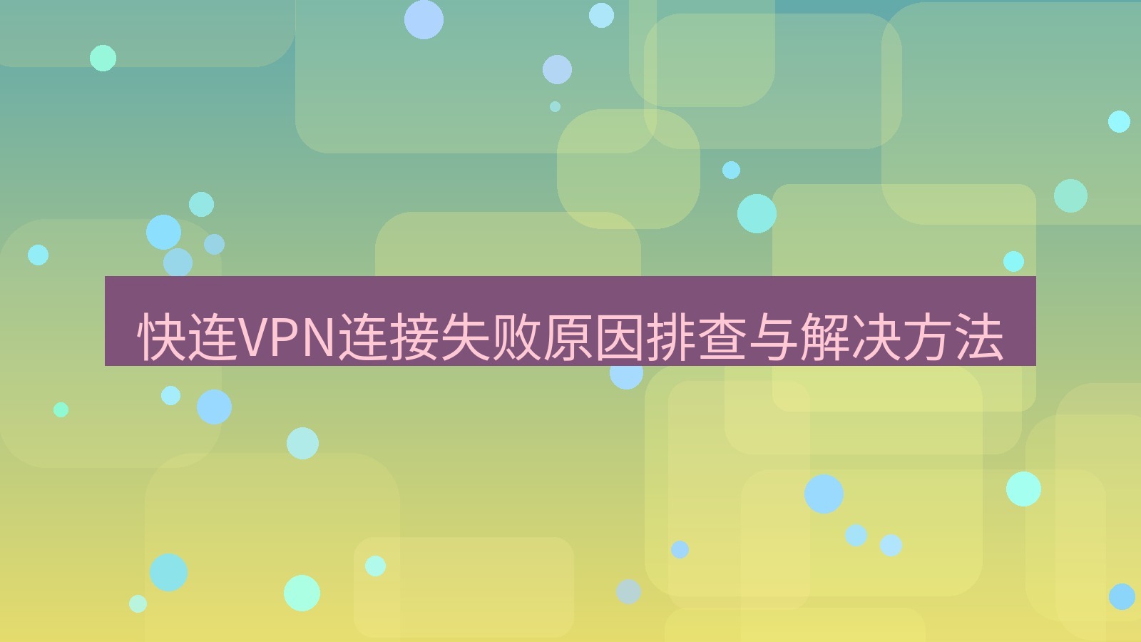 快连VPN 快连VPN连接失败原因排查与解决方法