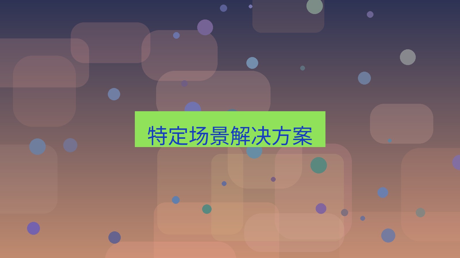 快连VPN 特定场景解决方案