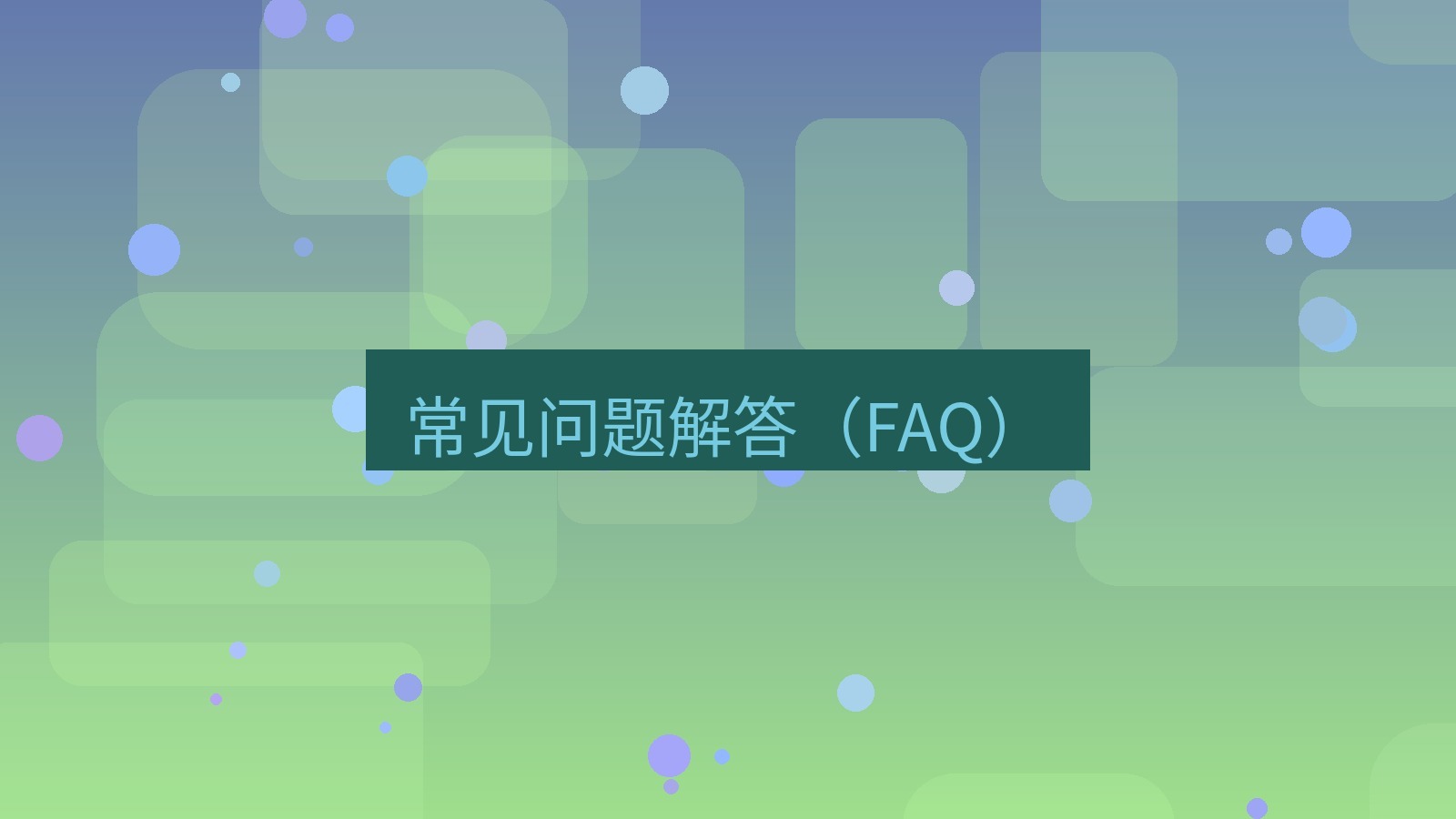快连VPN 常见问题解答（FAQ）