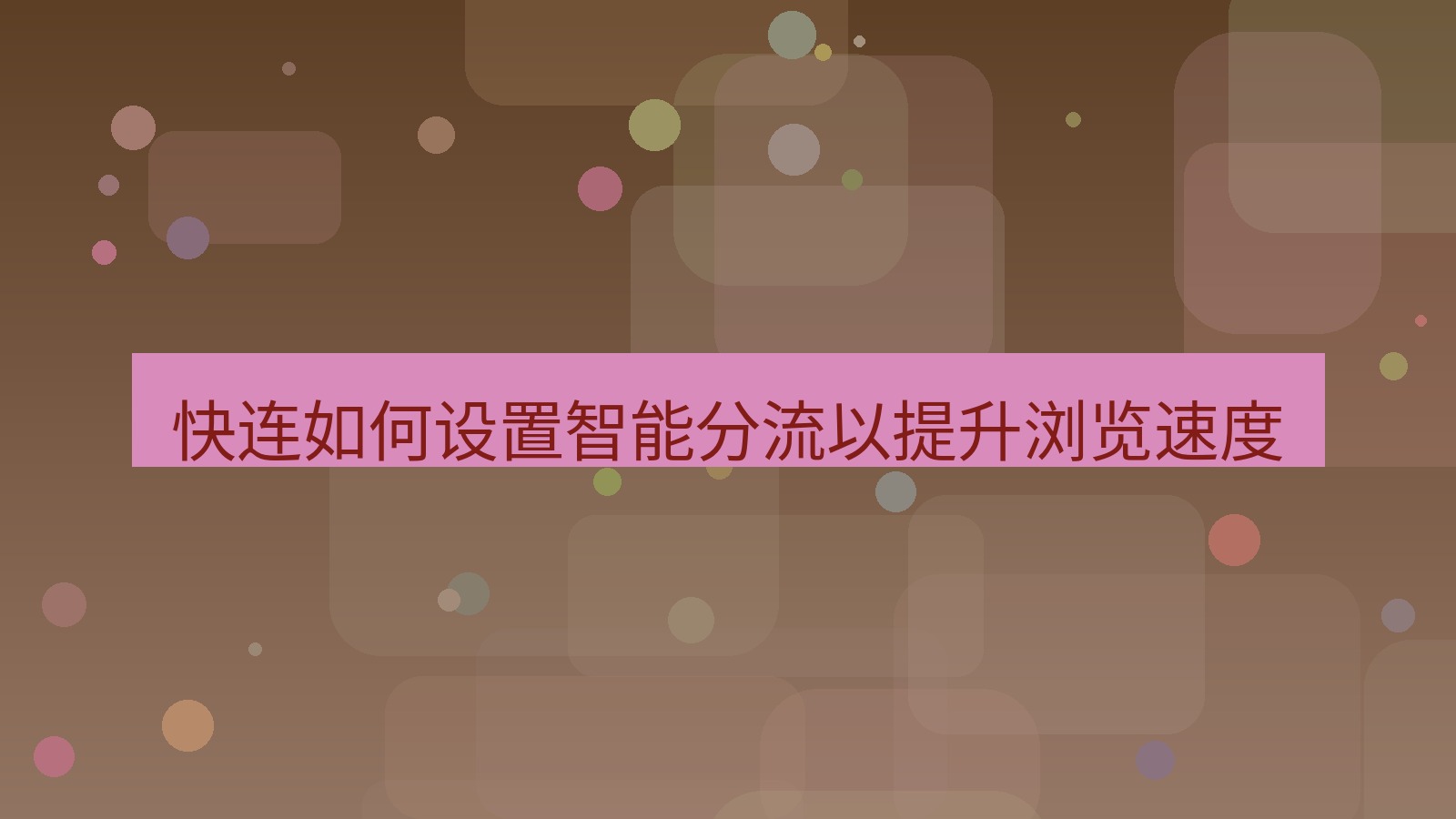 快连VPN 快连如何设置智能分流以提升浏览速度