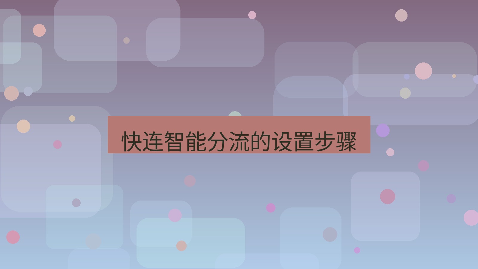 快连VPN 快连智能分流的设置步骤