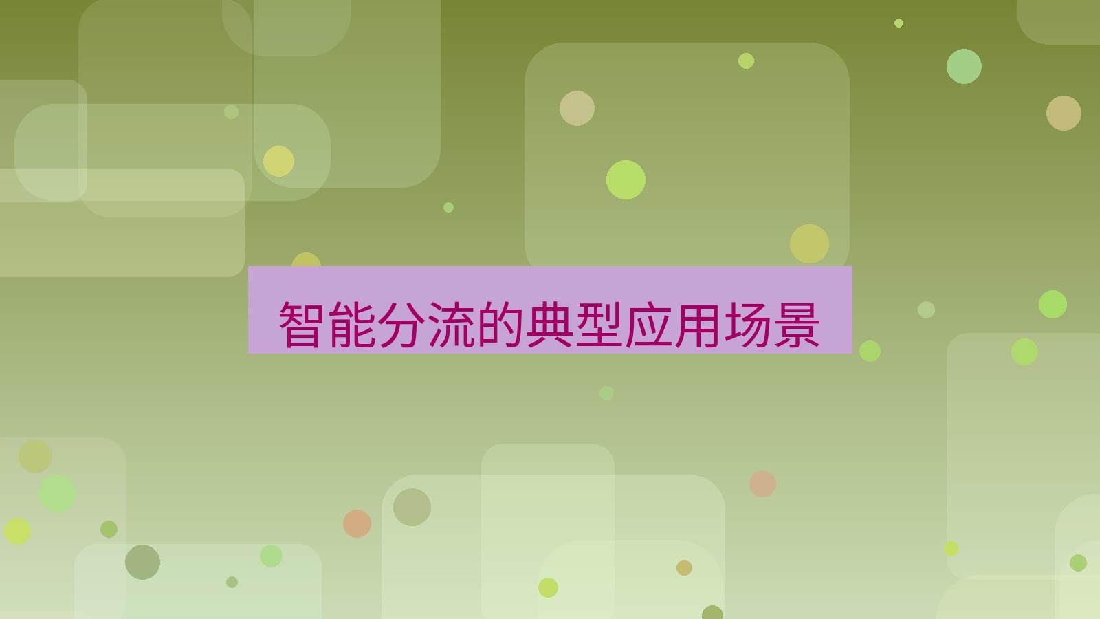 快连VPN 智能分流的典型应用场景