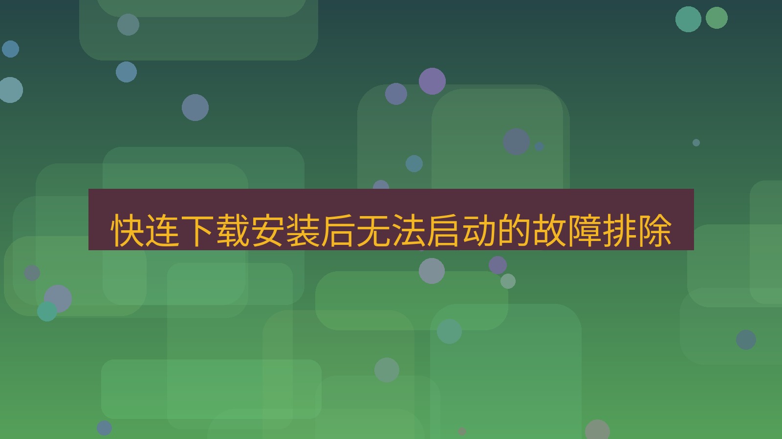 快连VPN 快连下载安装后无法启动的故障排除