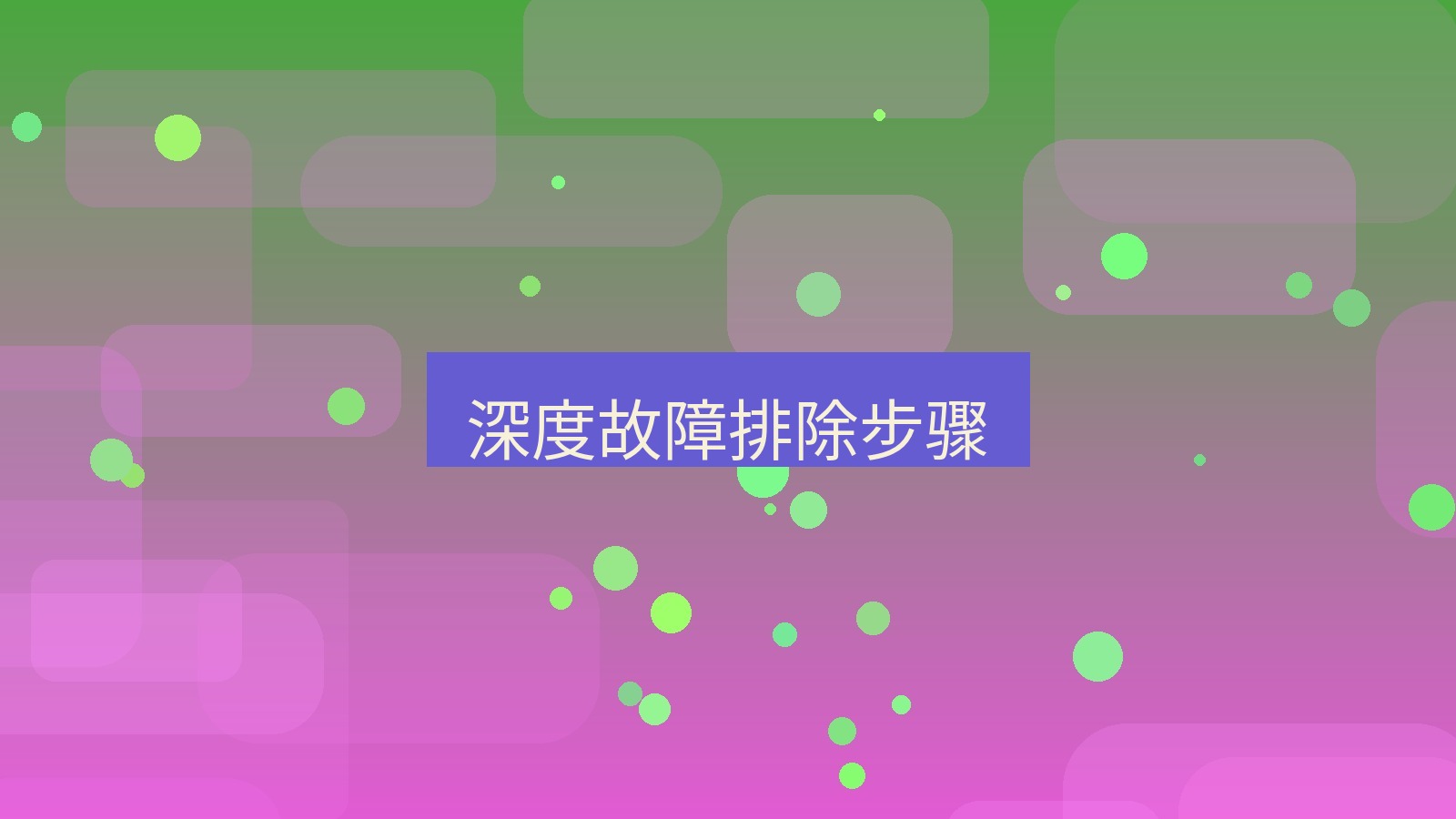 快连VPN 深度故障排除步骤