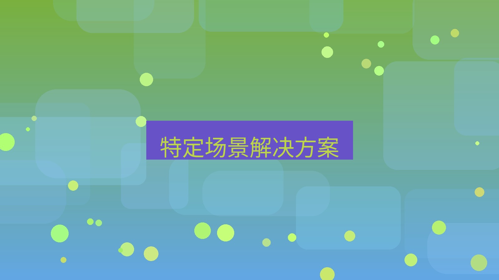 快连VPN 特定场景解决方案