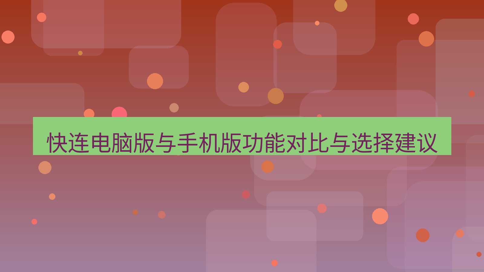 快连VPN 快连电脑版与手机版功能对比与选择建议