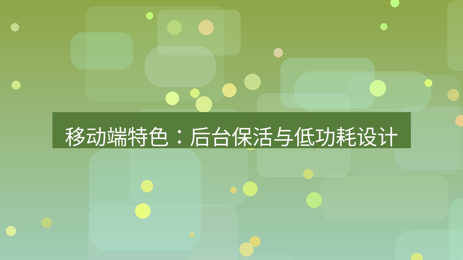 快连VPN 移动端特色：后台保活与低功耗设计
