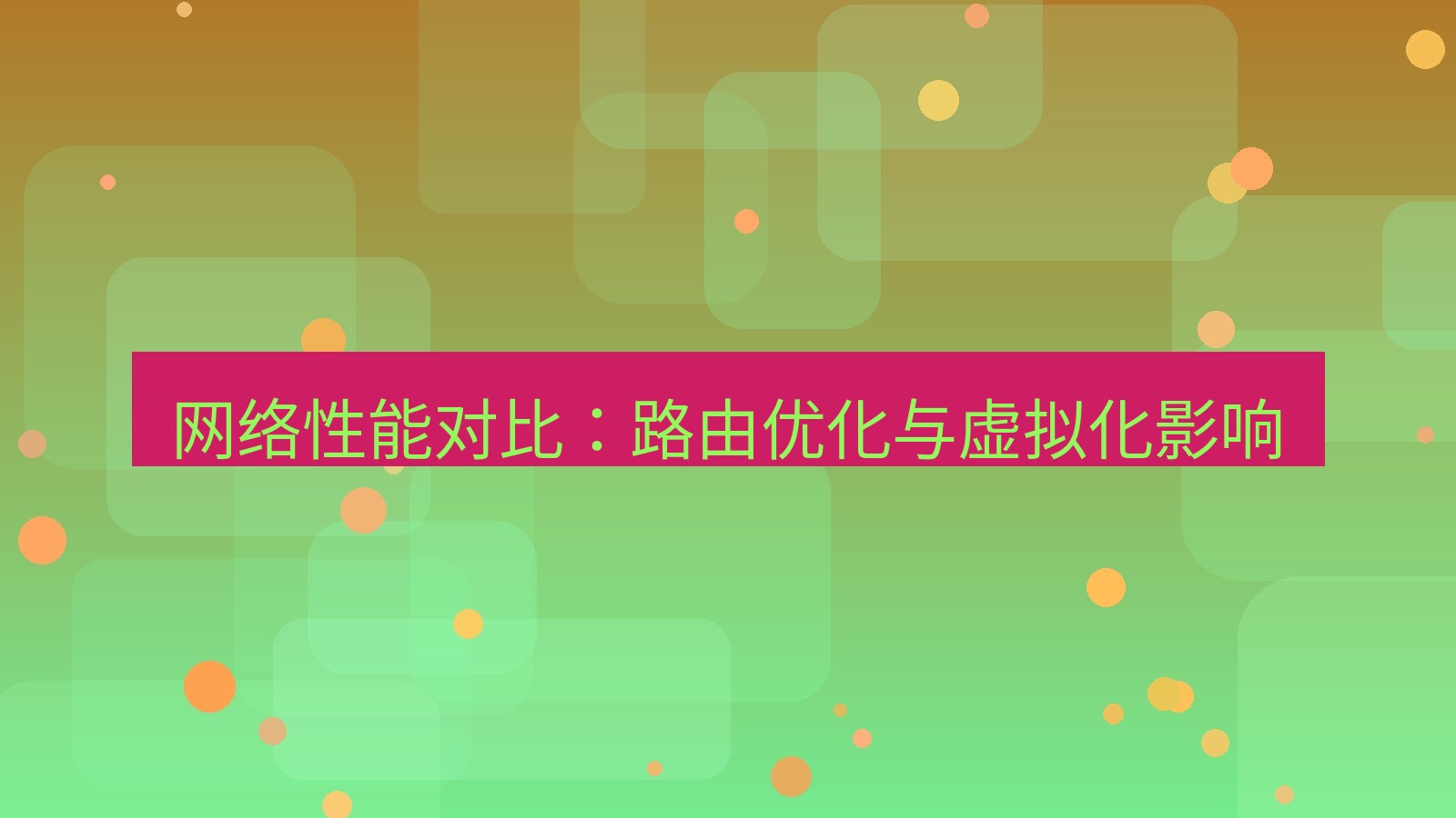 快连VPN 网络性能对比：路由优化与虚拟化影响