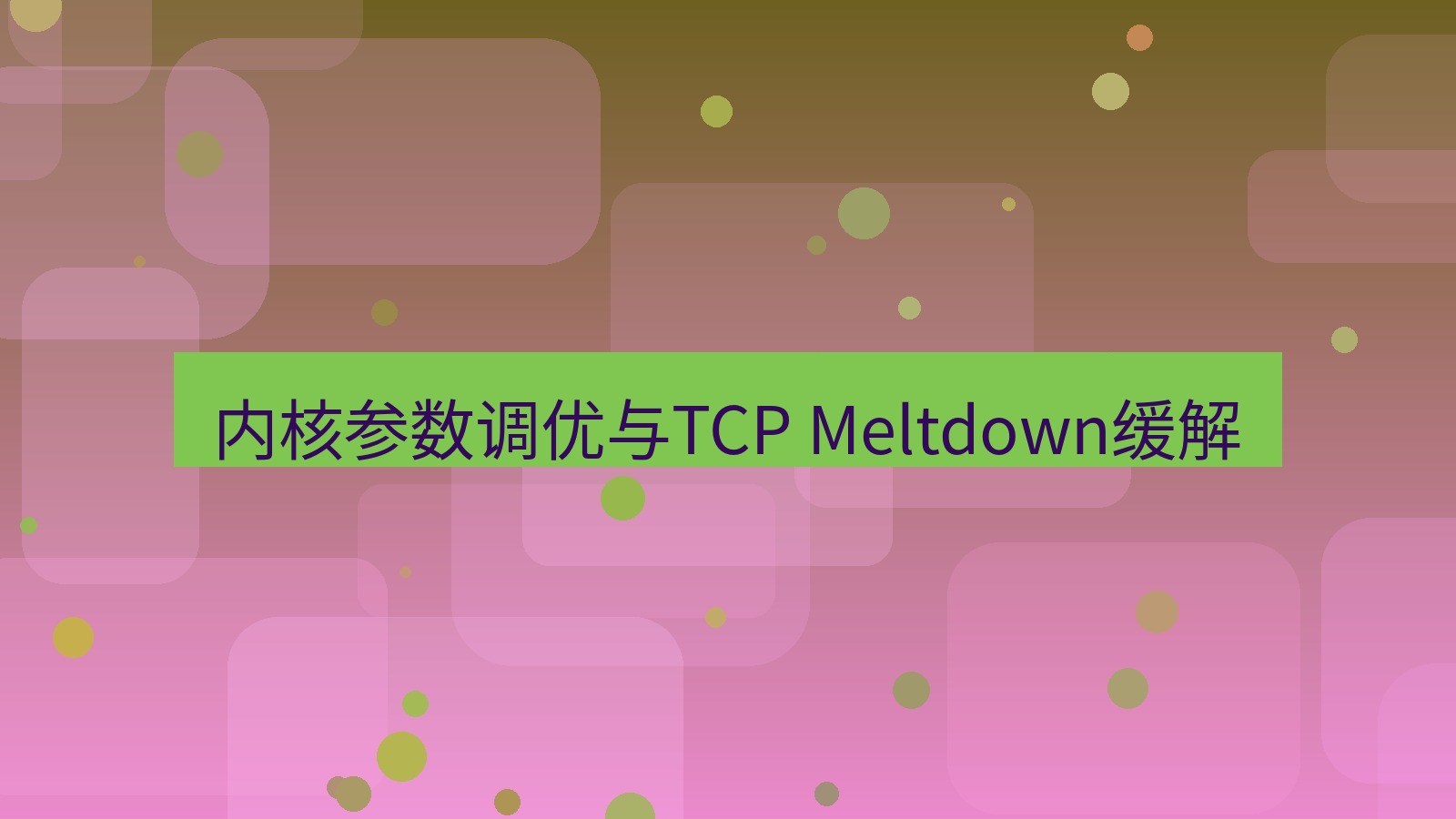 快连VPN 内核参数调优与TCP Meltdown缓解