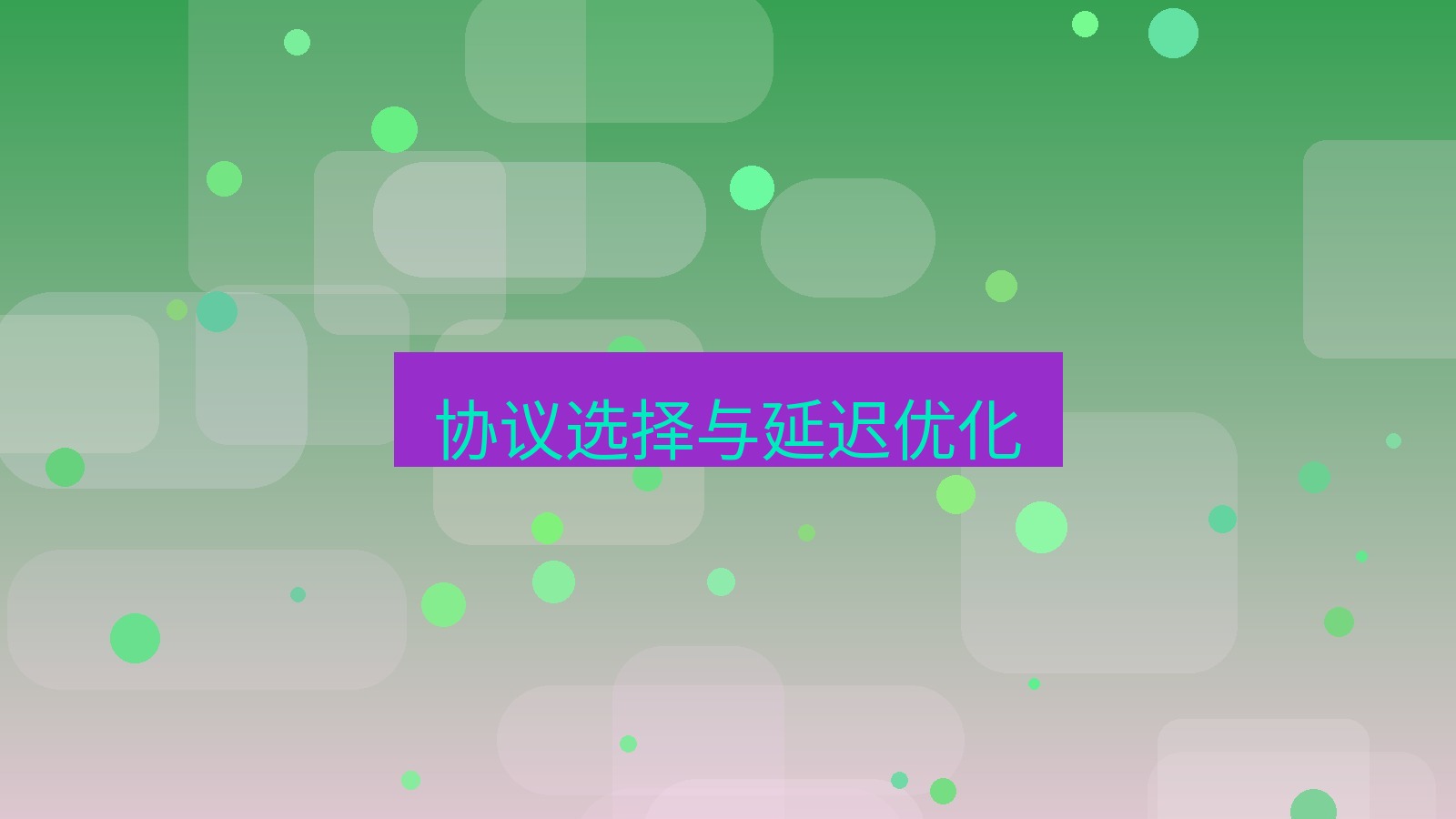 快连VPN 协议选择与延迟优化