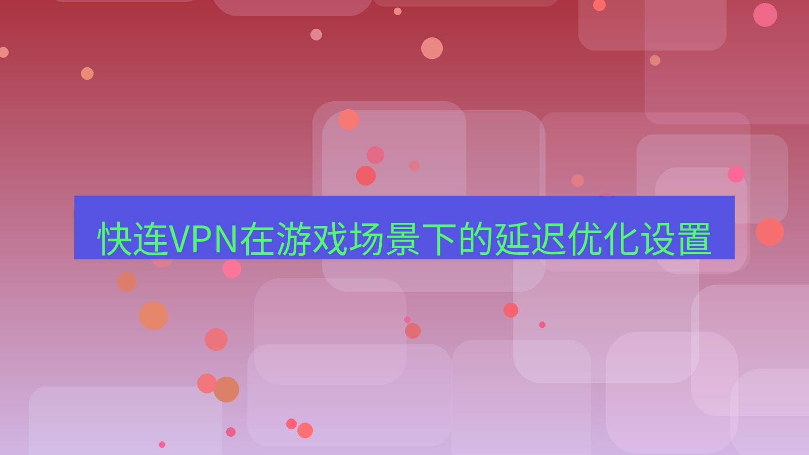 快连VPN 快连VPN在游戏场景下的延迟优化设置