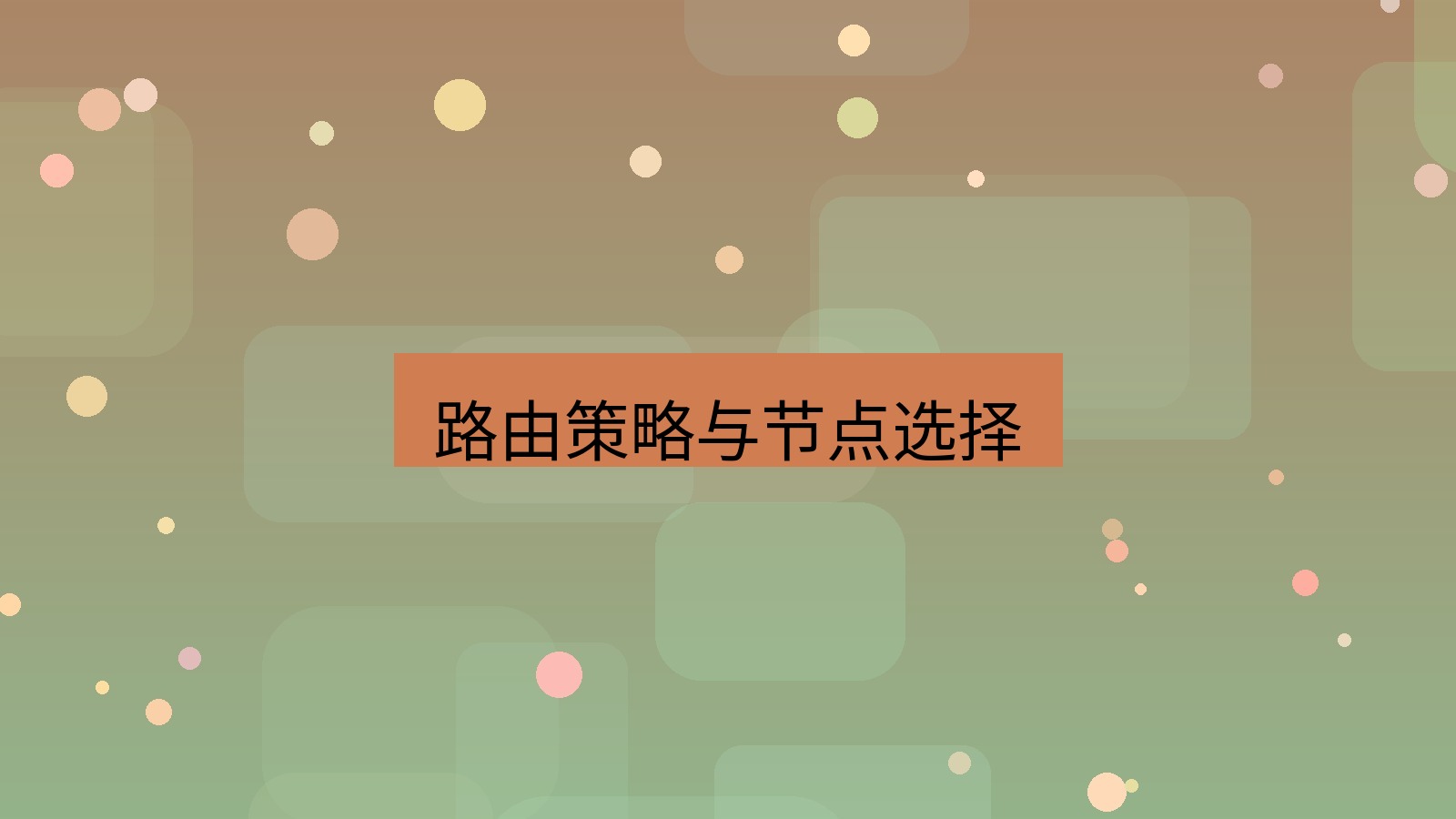 快连VPN 路由策略与节点选择
