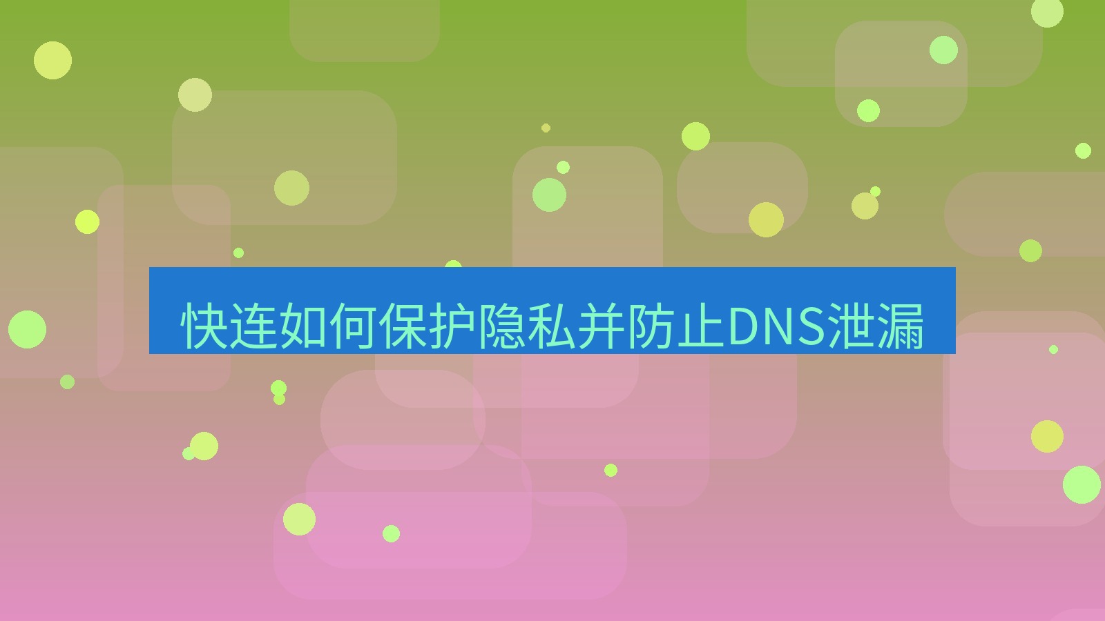 快连VPN 快连如何保护隐私并防止DNS泄漏