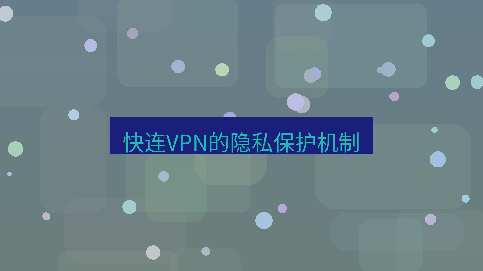 快连VPN 快连VPN的隐私保护机制