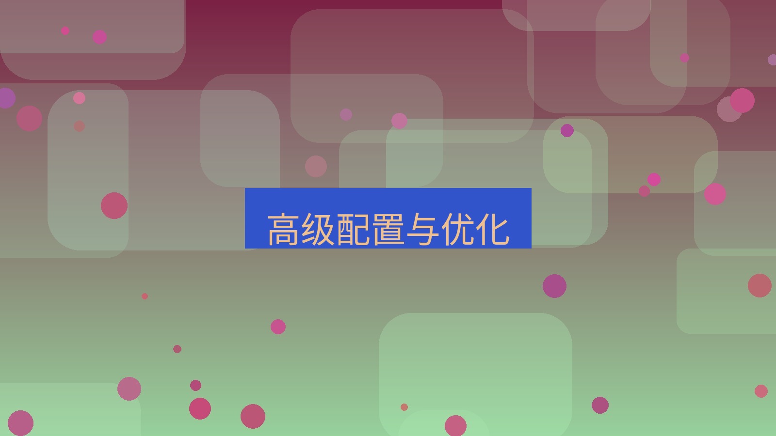 快连VPN 高级配置与优化