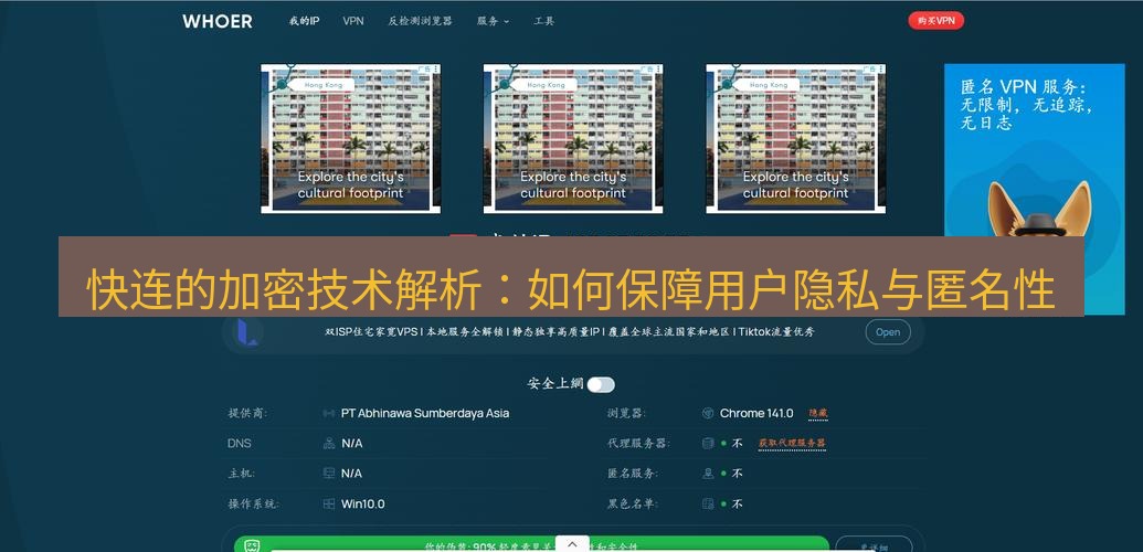 快连VPN 快连的加密技术解析：如何保障用户隐私与匿名性