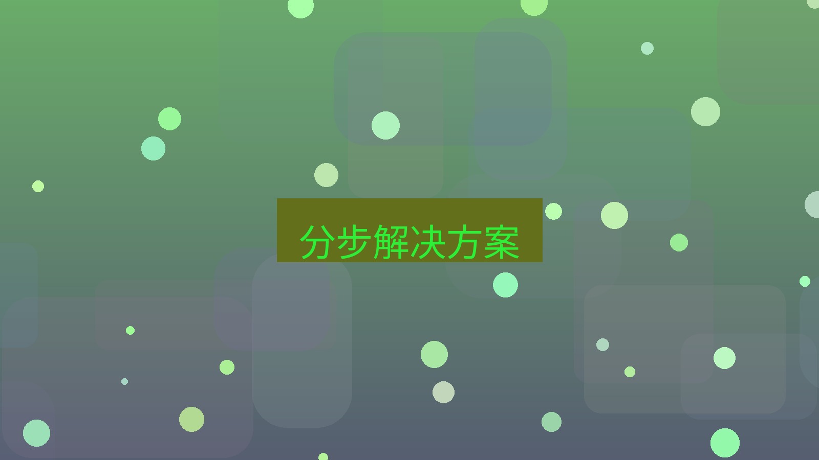 快连VPN 分步解决方案