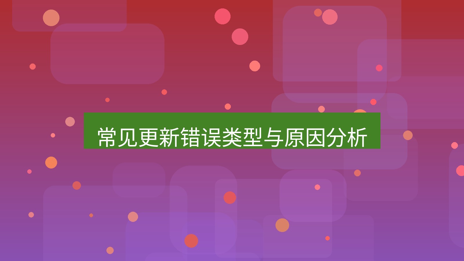 快连VPN 常见更新错误类型与原因分析