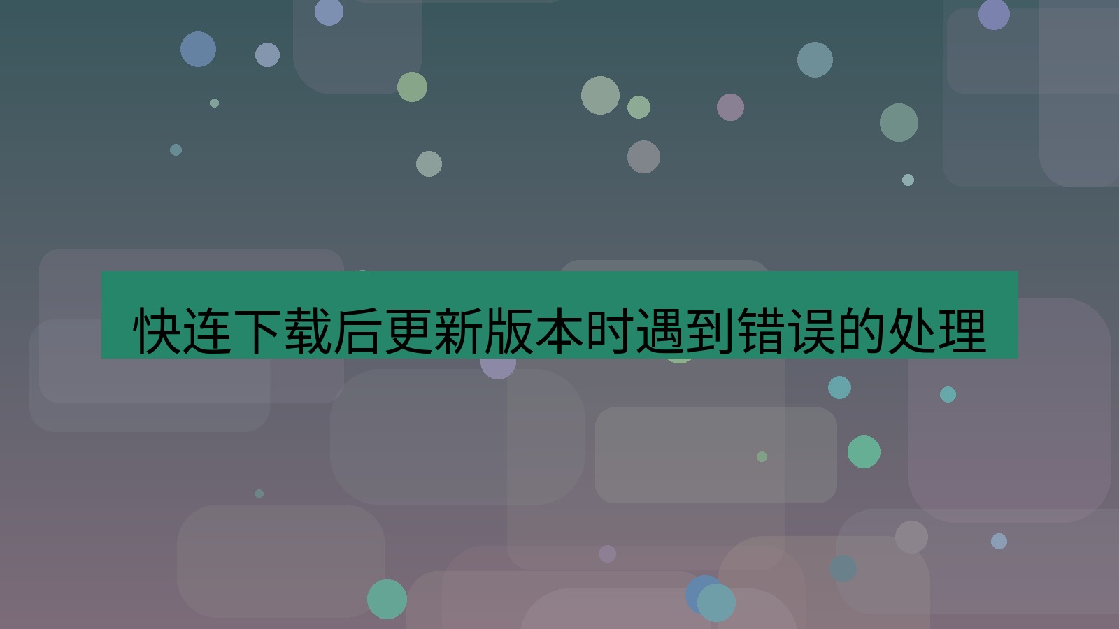 快连VPN 快连下载后更新版本时遇到错误的处理