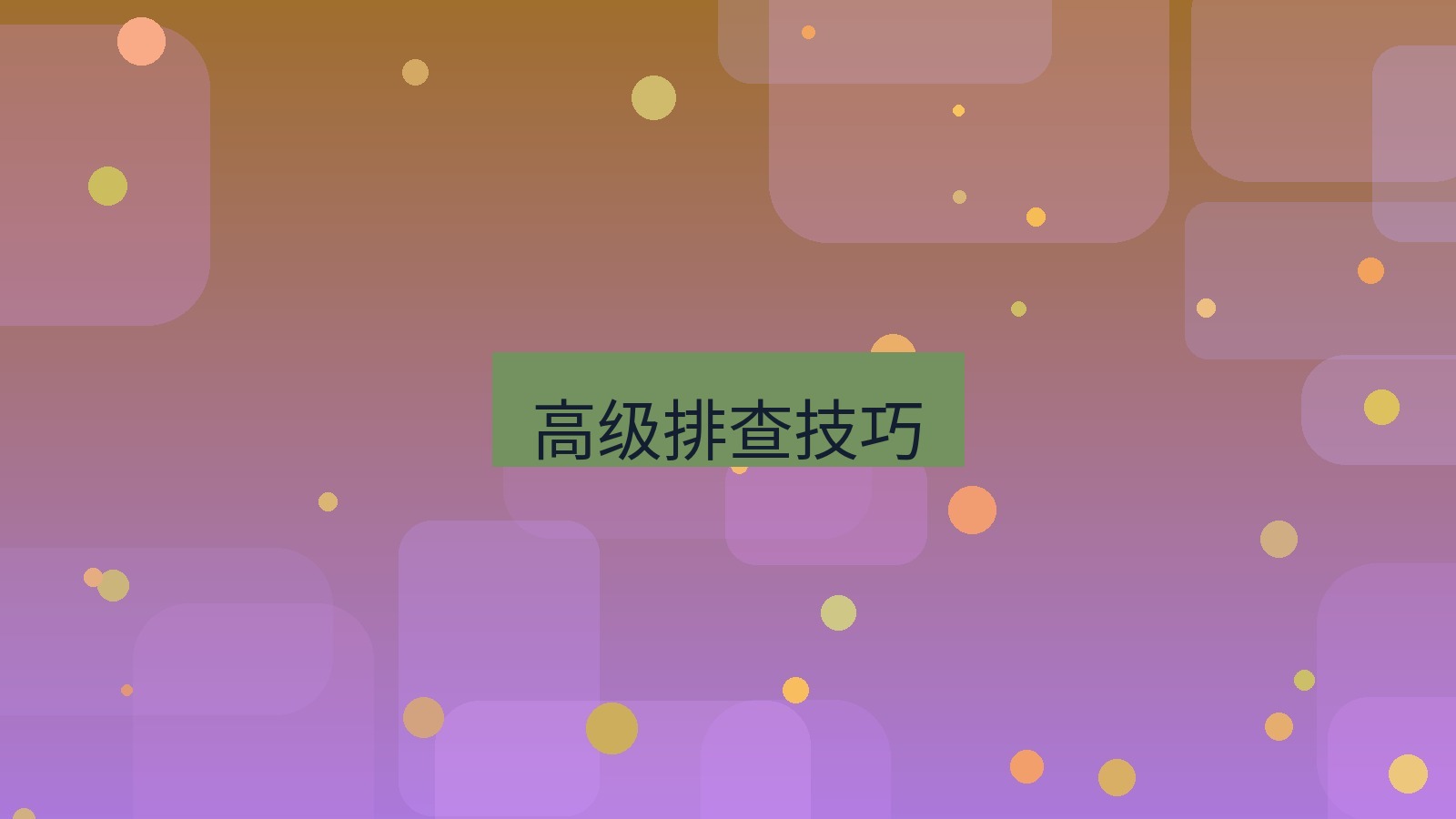 快连VPN 高级排查技巧