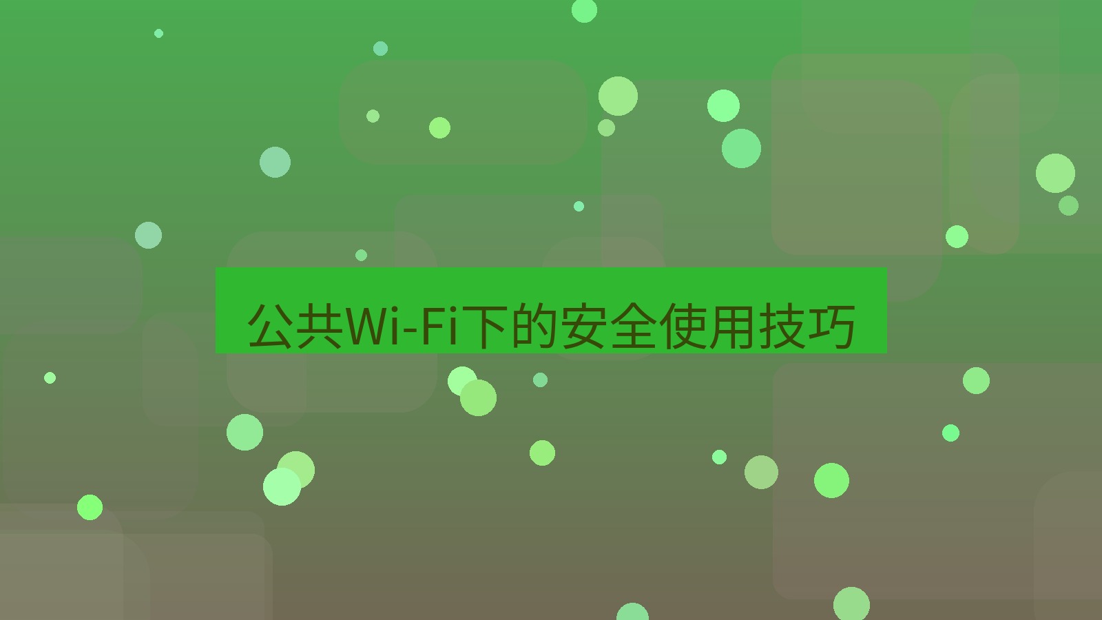 快连VPN 公共Wi-Fi下的安全使用技巧