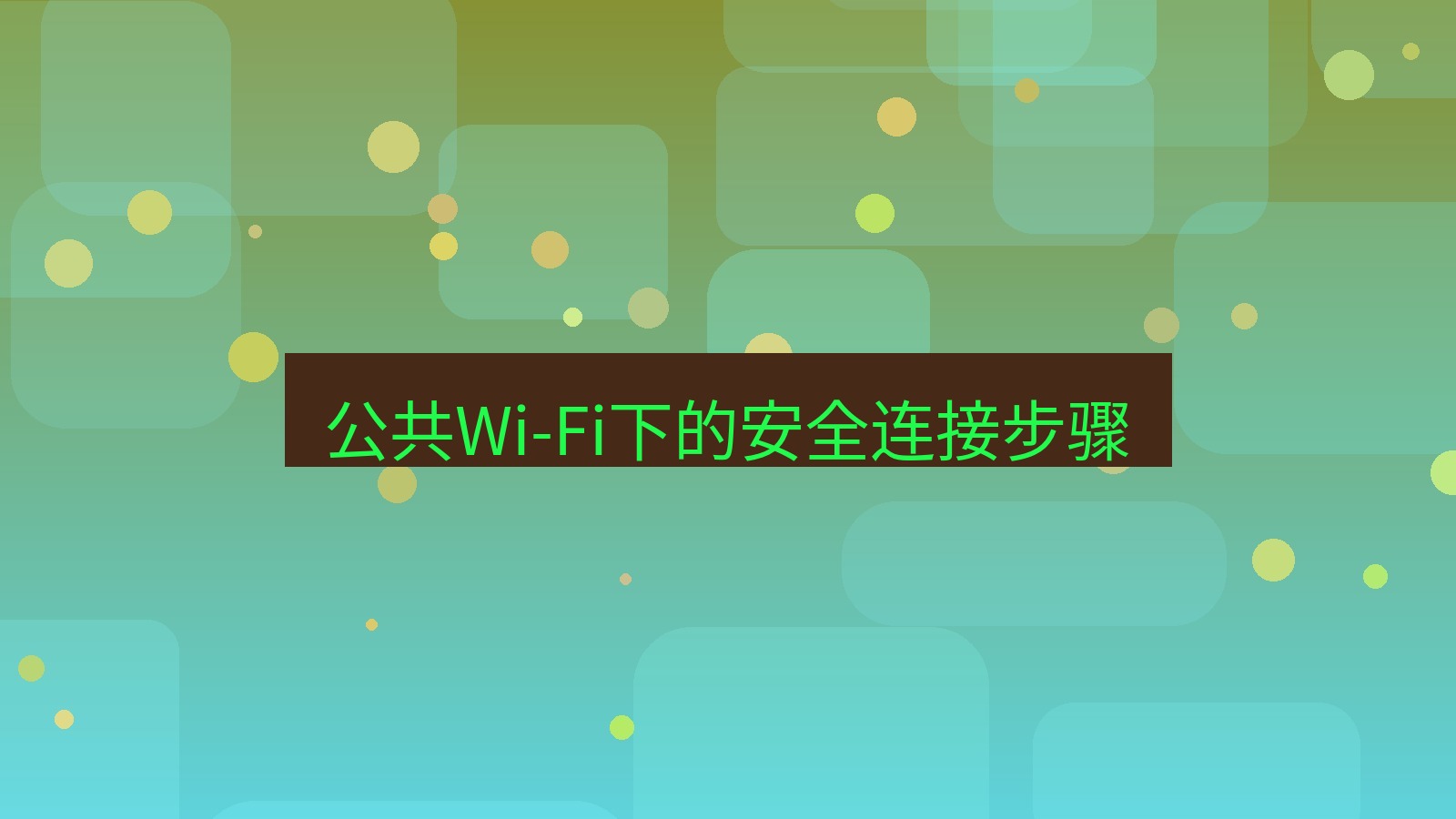 快连VPN 公共Wi-Fi下的安全连接步骤