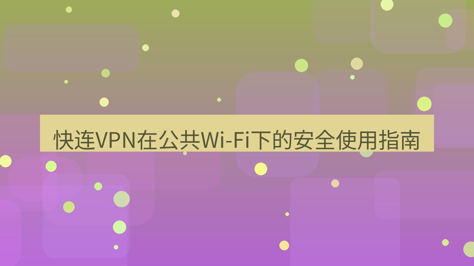 快连VPN 快连VPN在公共Wi-Fi下的安全使用指南