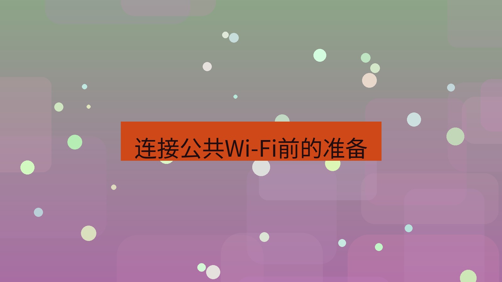 快连VPN 连接公共Wi-Fi前的准备