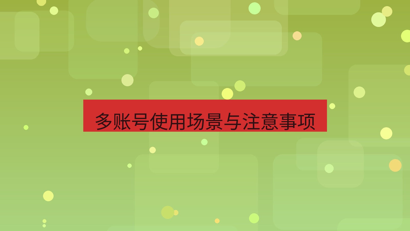 快连VPN 多账号使用场景与注意事项