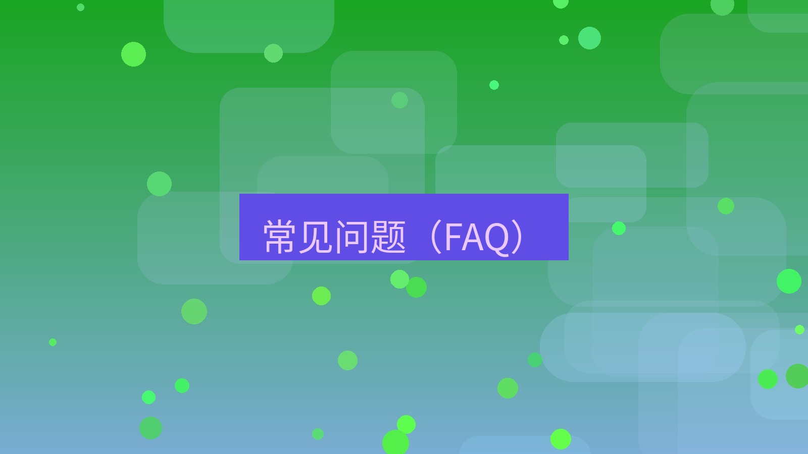 快连VPN 常见问题（FAQ）