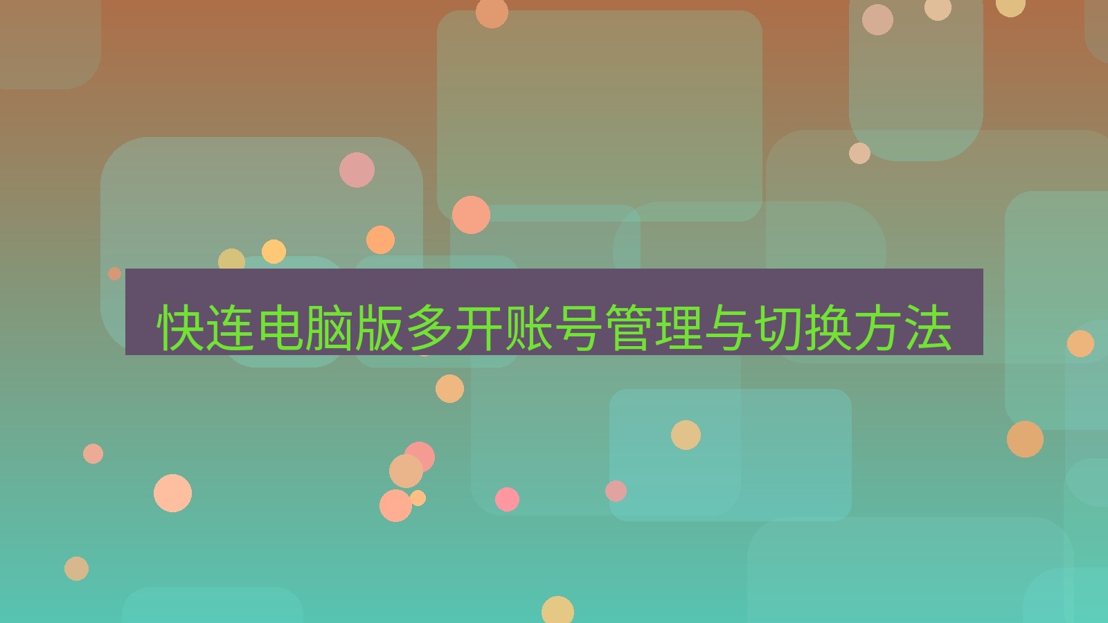 快连VPN 快连电脑版多开账号管理与切换方法