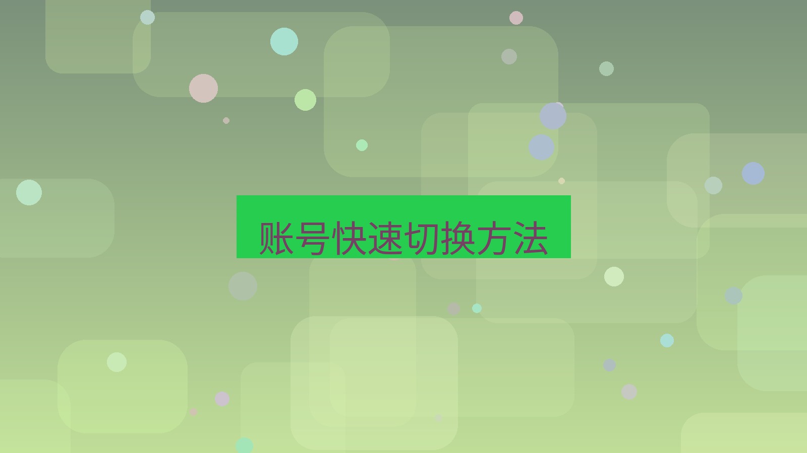 快连VPN 账号快速切换方法