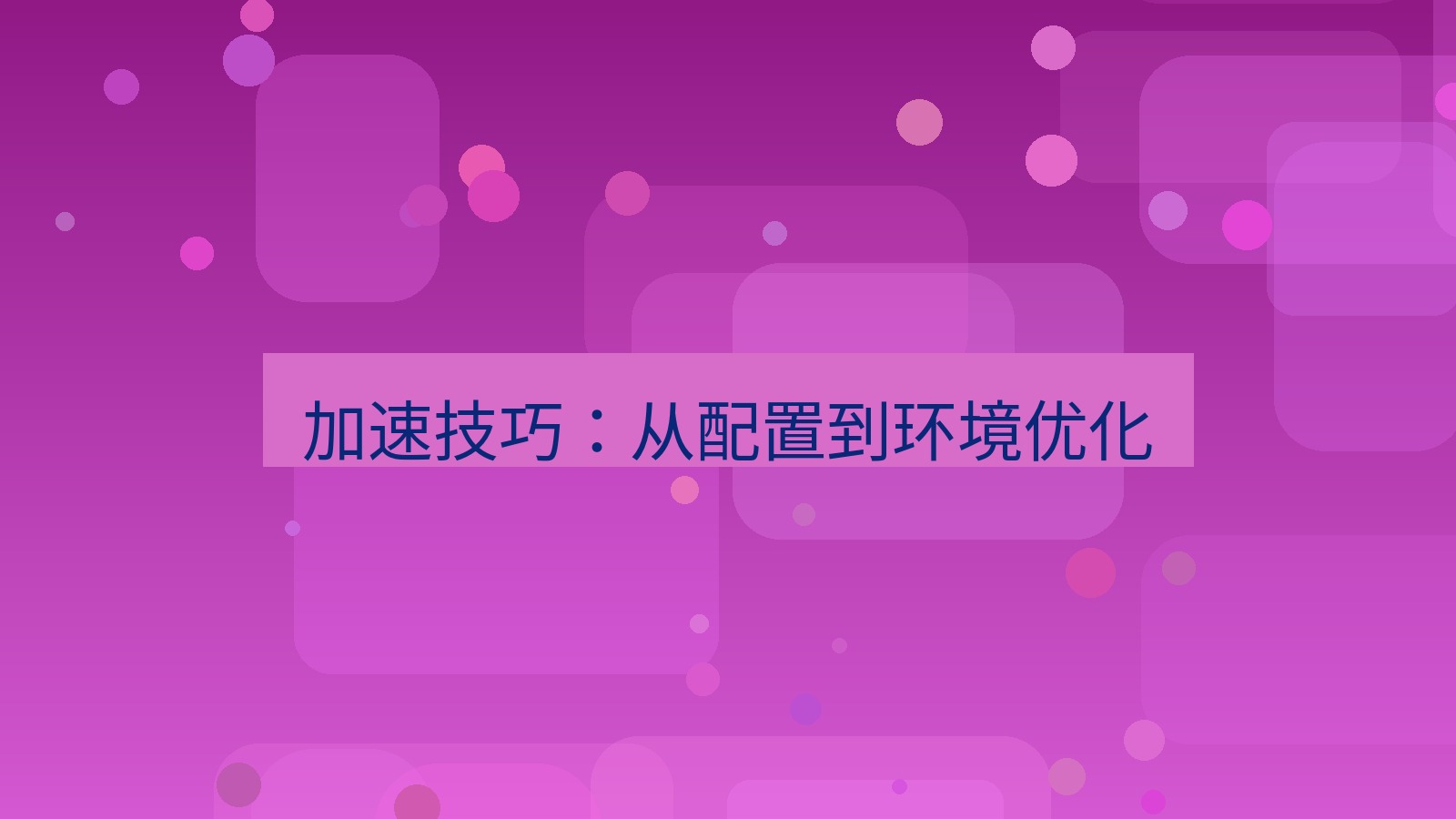 快连VPN 加速技巧：从配置到环境优化