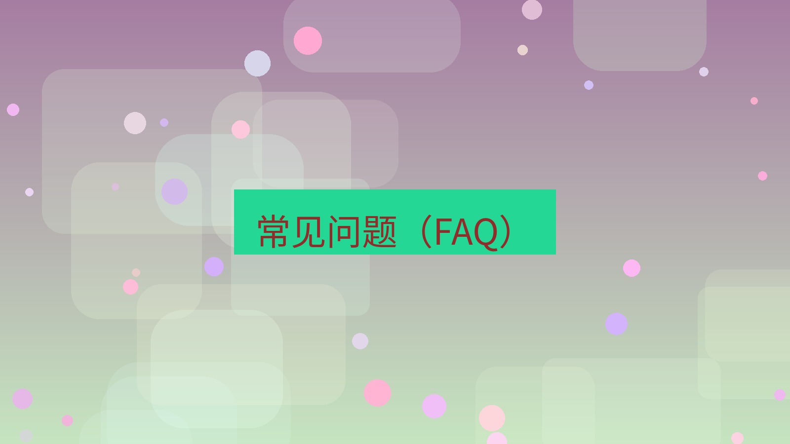 快连VPN 常见问题（FAQ）
