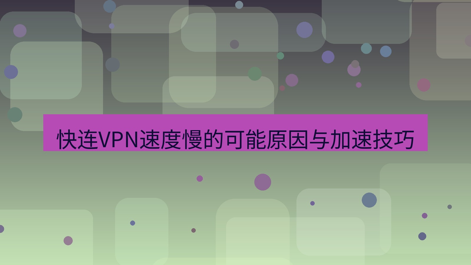 快连VPN 快连VPN速度慢的可能原因与加速技巧