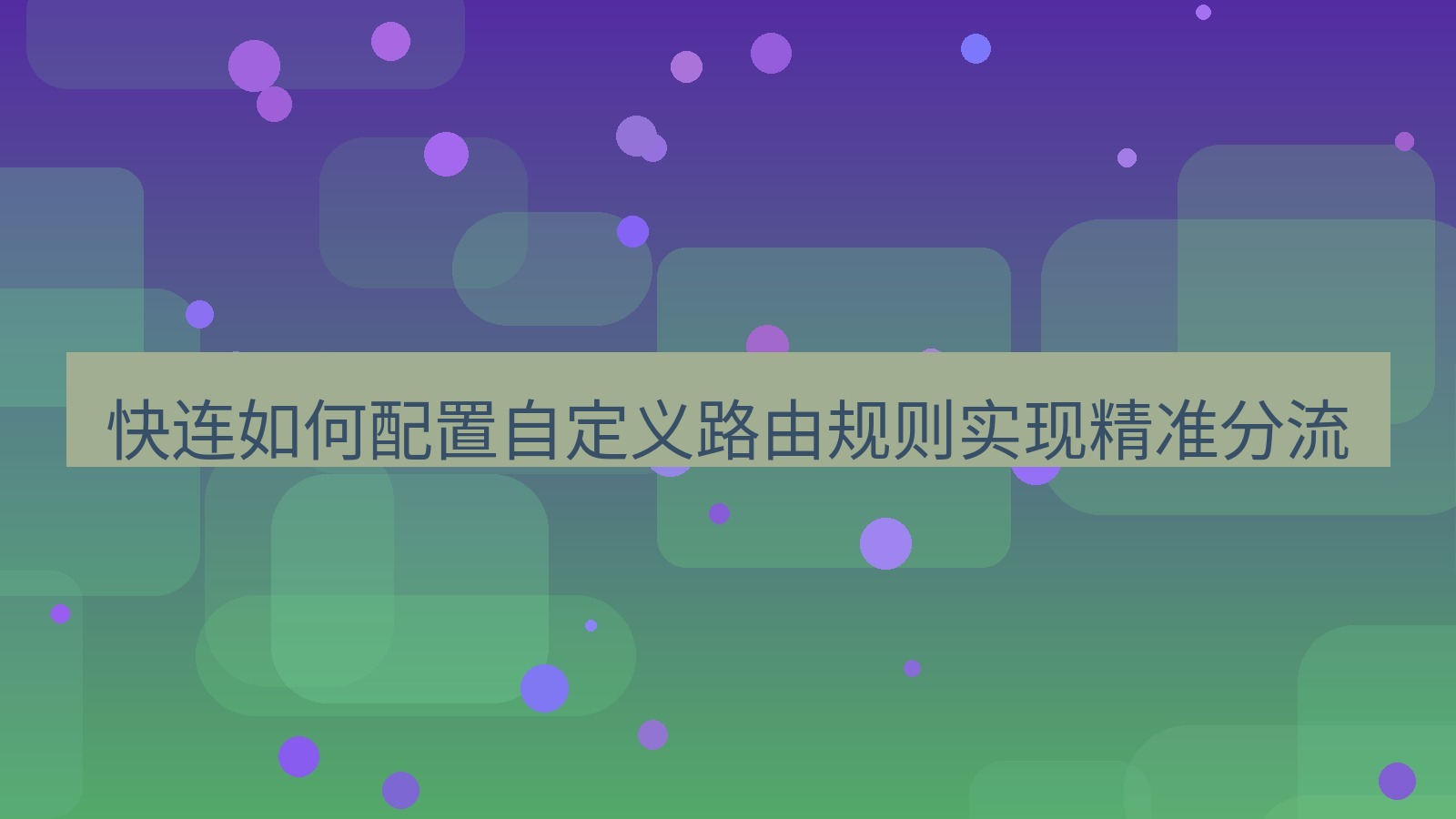 快连VPN 快连如何配置自定义路由规则实现精准分流