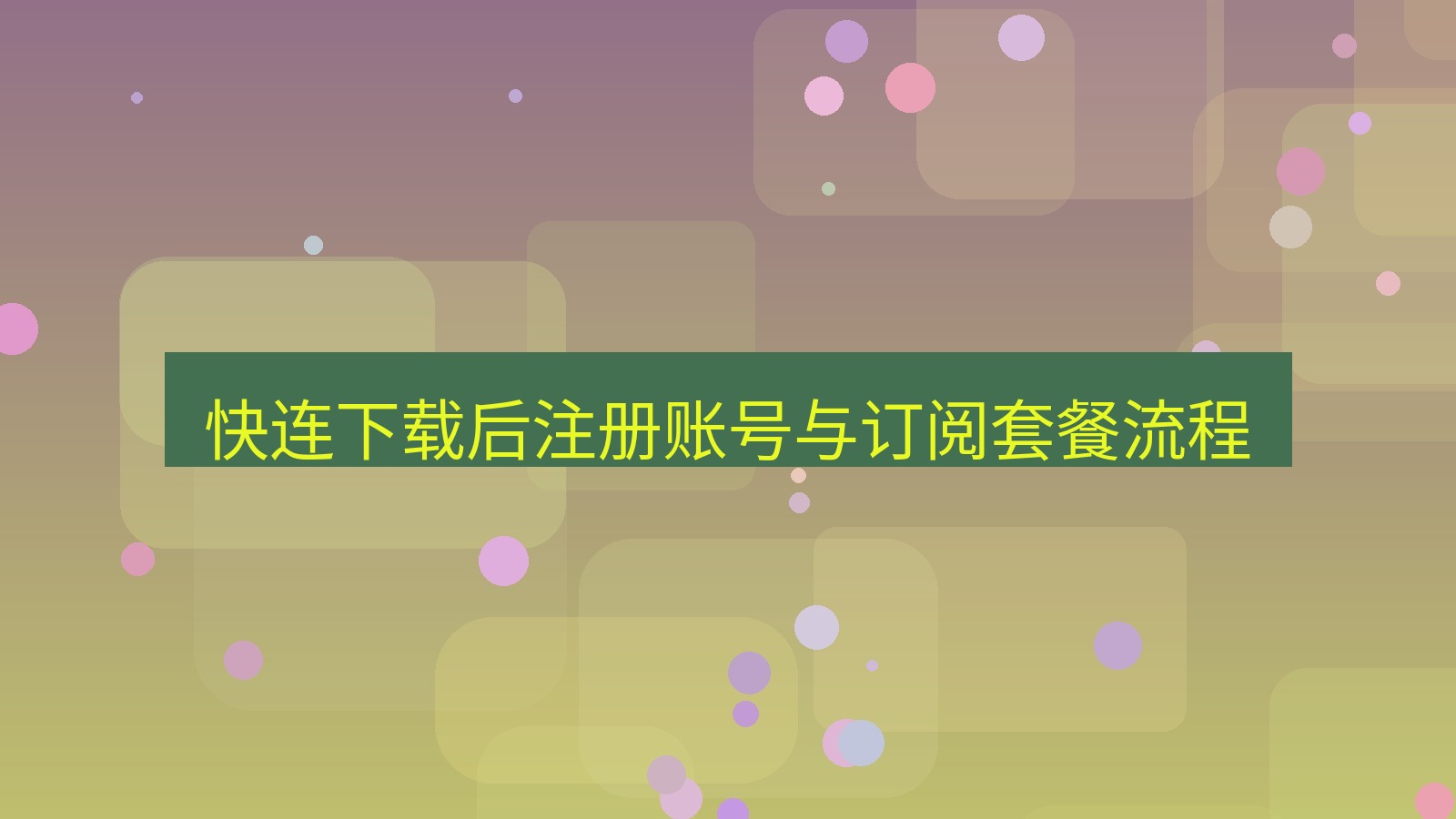快连VPN 快连下载后注册账号与订阅套餐流程