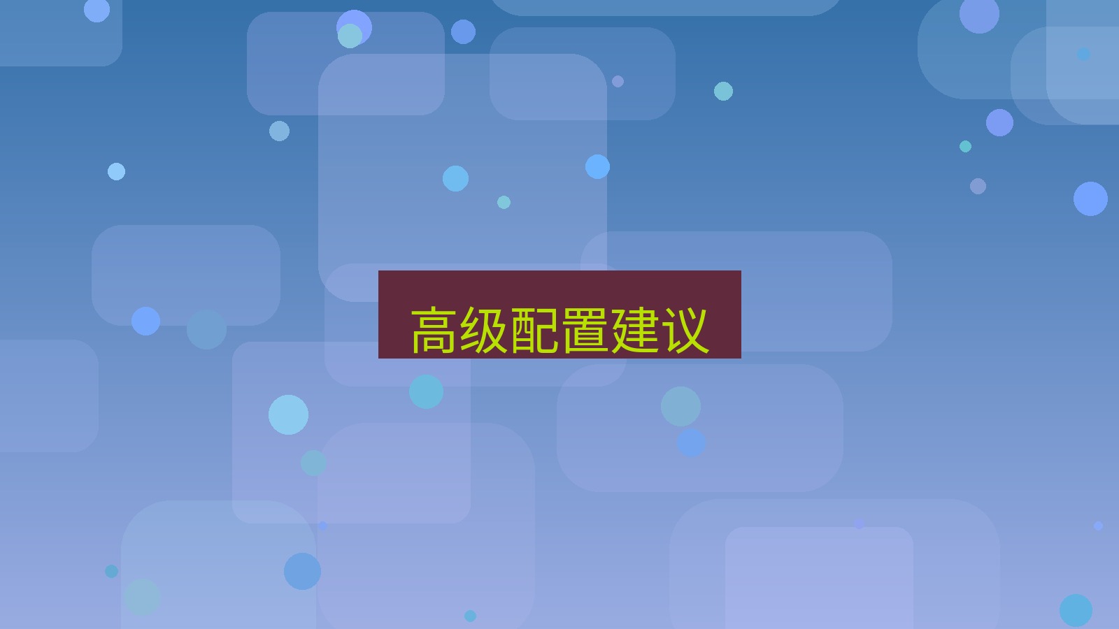 快连VPN 高级配置建议