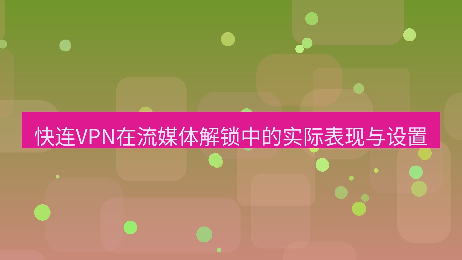 快连VPN 快连VPN在流媒体解锁中的实际表现与设置