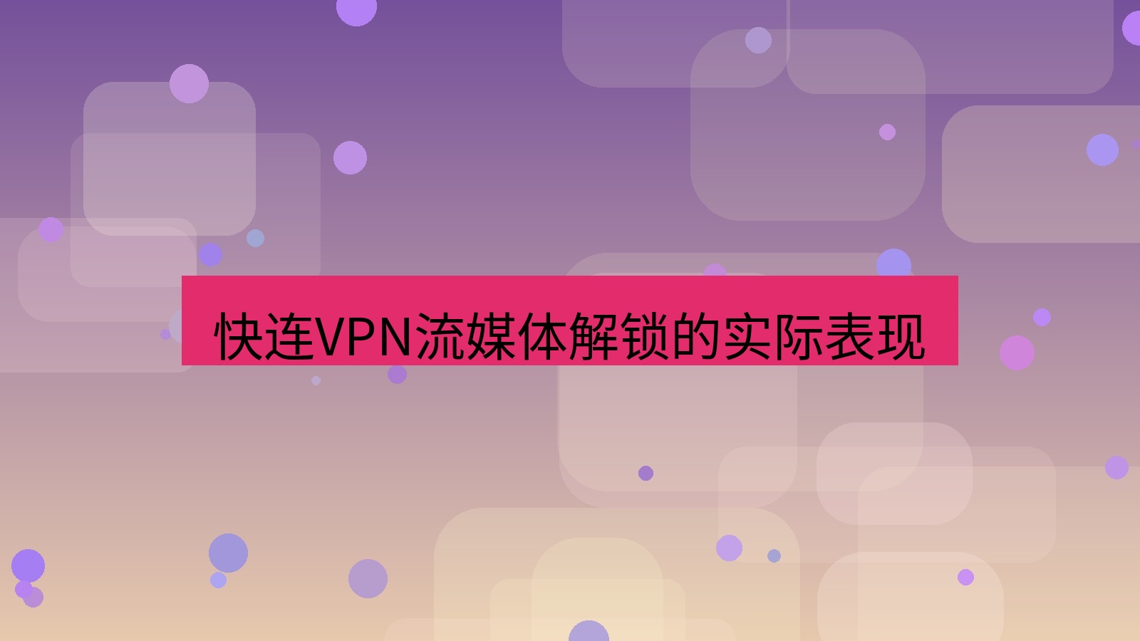 快连VPN 快连VPN流媒体解锁的实际表现